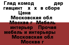  Глад.комод ARIVA-214 дер/гиацинт,54х36х86в сборе › Цена ­ 4 800 - Московская обл., Москва г. Мебель, интерьер » Прочая мебель и интерьеры   . Московская обл.,Москва г.